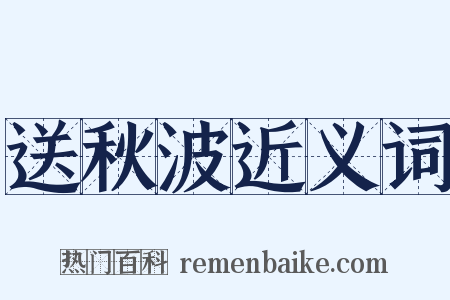 送秋波近义词是什么意思的图片